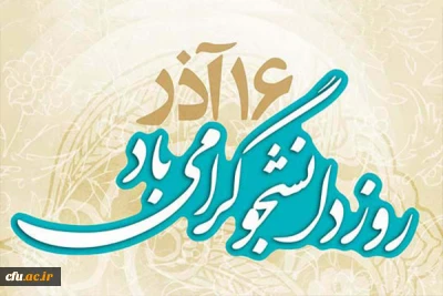 معاون دانشجویی دانشگاه در پیامی فرارسیدن 16 آذر روز دانشجو را به دانشجویان تبریک گفت