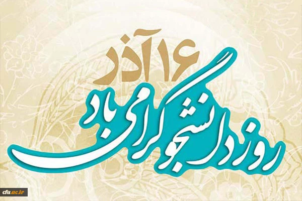 معاون دانشجویی دانشگاه در پیامی فرارسیدن 16 آذر روز دانشجو را به دانشجویان تبریک گفت 2