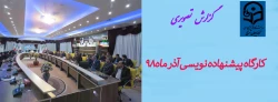 گزارش تصویری کارگاه پیشنهاده نویسی که در تاریخ 98/09/13 به همت مدیریت امور پردیس های استان آذربایجان شرقی با حضور اساتید چهار استان برگزار شد. 3