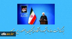 بزرگداشت روز دانشجو در دانشگاه فرهنگیان با حضور رییس جمهور 2