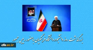 بزرگداشت روز دانشجو در دانشگاه فرهنگیان با حضور رییس جمهور