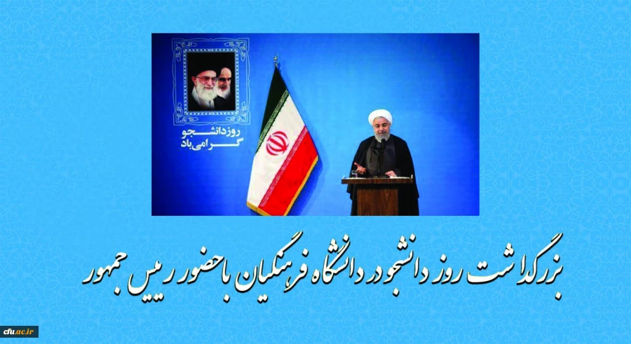 بزرگداشت روز دانشجو در دانشگاه فرهنگیان با حضور رییس جمهور 2