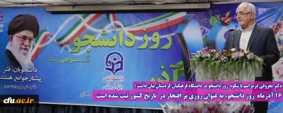 دکتر معروفی درمراسم با شکوه روز دانشجو در دانشگاه فرهنگیان کردستان بیان داشت ؛

16 آذرماه روز دانشجو، به عنوان روزی پر افتخار در تاریخ کشور ثبت شده است