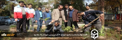 به مناسبت روز دانشجو در پردیس شهیدان پاک نژاد یزدانجام شد:

کاشت نهال به مناسبت یادبود شهدای 16 آذر