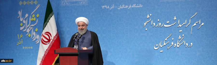 مراسم گرامیداشت روز دانشجو در دانشگاه فرهنگیان با حضور رئیس جمهوری اسلامی ایران 2