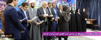 مراسم با شکوه روز دانشجو در پردیس بنت الهدی صدر برگزار گردید
