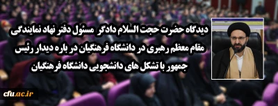 دیدگاه حضرت حجت السلام دادگر  مسئول دفتر نهاد نمایندگی مقام معظم رهبری در دانشگاه فرهنگیان درباره دیدار رئیس جمهور با تشکل های دانشجویی دانشگاه فرهنگیان