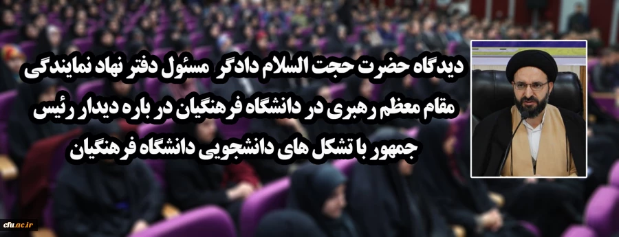 دیدگاه حضرت حجت السلام دادگر  مسئول دفتر نهاد نمایندگی مقام معظم رهبری در دانشگاه فرهنگیان در باره دیدار رئیس جمهور با تشکل های دانشجویی دانشگاه فرهنگیان 2