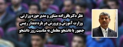 نظر دکتر باقرزاده مشاور و مدیرحوزه وزارتی وزارت آموزش و پرورش درباره دیدار رییس جمهور با دانشجو معلمان به مناسبت روز دانشجو 2