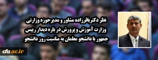 نظر دکتر باقرزاده مشاور و مدیرحوزه وزارتی وزارت آموزش و پرورش درباره دیدار رییس جمهور با دانشجو معلمان به مناسبت روز دانشجو