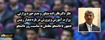 نظر دکتر باقرزاده مشاور و مدیرحوزه وزارتی وزارت آموزش و پرورش درباره دیدار رییس جمهور با دانشجو معلمان به مناسبت روز دانشجو