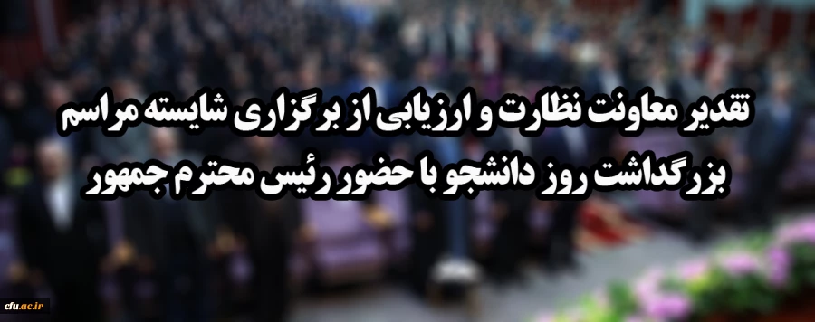 تقدیر معاونت نظارت و ارزیابی از برگزاری شایسته مراسم بزرگداشت روز دانشجو با حضور رئیس محترم جمهور 2