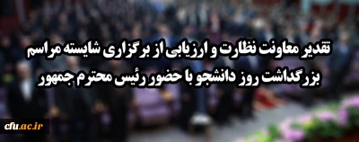 تقدیر معاونت نظارت و ارزیابی از برگزاری شایسته مراسم بزرگداشت روز دانشجو با حضور رئیس محترم جمهور