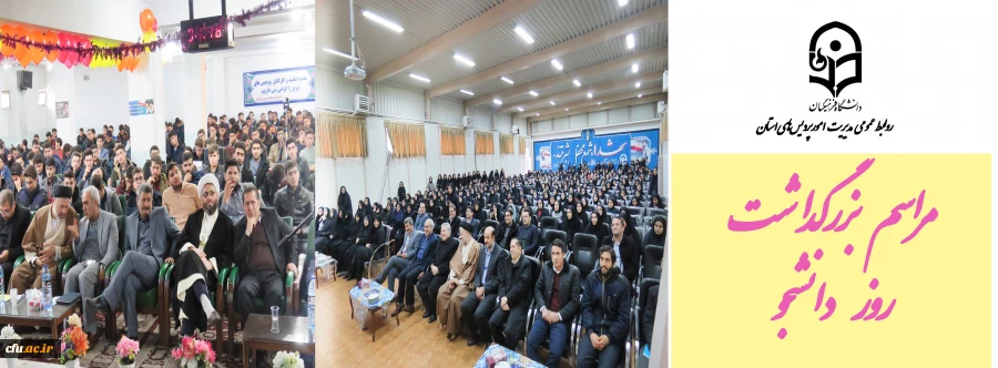 مراسم بزرگداشت روز دانشجو در پردیس های دانشگاه فرهنگیان استان آذربایجان شرقی در روزها 17 و 18 آذر برگزار شد. 2