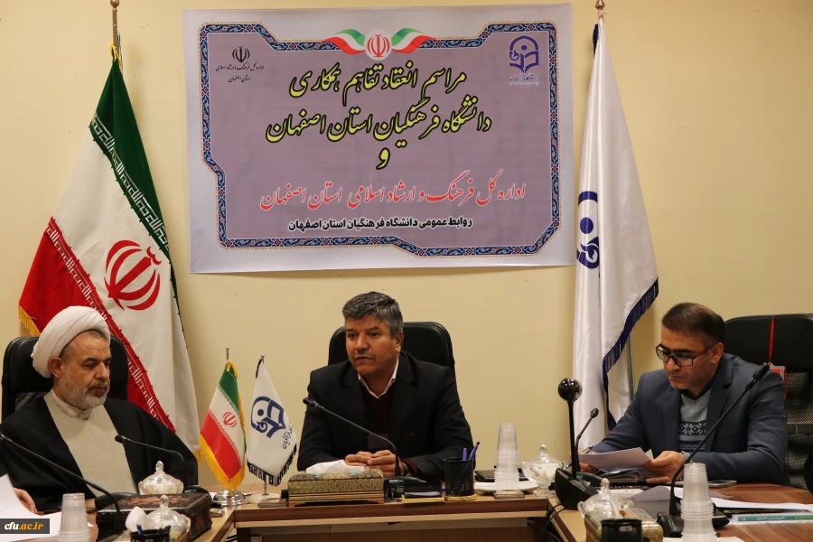 انعقاد تفاهم همکاری بین دانشگاه فرهنگیان استان اصفهان و اداره کل فرهنگ و ارشاد اسلامی استان