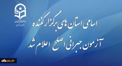 اطلاعیه نظارت ارزیابی و تضمین کیفیت دانشگاه فرهنگیان:


