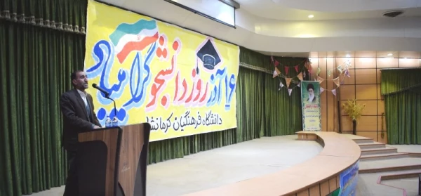 مراسم 16 آذر روز دانشجو در دانشگاه فرهنگیان کرمانشاه برگزار شد. 2