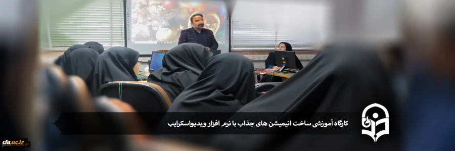 کارگاه آموزشی ساخت انیمیشن های جذاب با نرم افزار ویدیواسکرایب 2