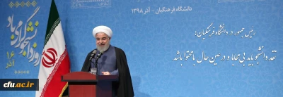 رئیس جمهور در جمع دانشجویان دانشگاه فرهنگیان بیان کرد:

نقد دانشجو باید بی محابا و در عین حال با محتوا باشد