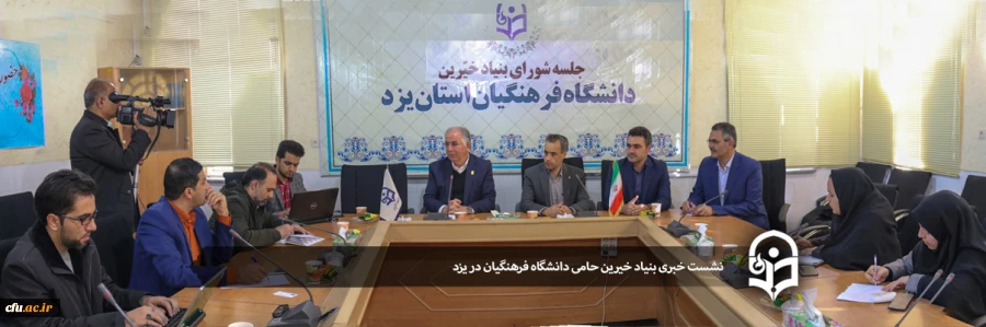 نشست خبری رئیس هیات مدیره بنیاد خیرین حامی دانشگاه فرهنگیان کشور در یزد 2