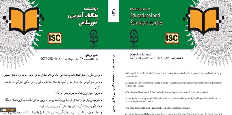 انتشار شماره 20 مجله علمی- پژوهشی مطالعات آموزشی و آموزشگاهی 2