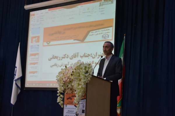 همایش طرح مسئله در آموزش ریاضی