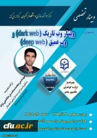 به همت مرکز هوشمندسازی برگزار میشود: 21 اُمین وبینار علمی-تخصصی مرکز هوشمندسازی 2