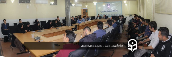 کارگاه آموزشی و علمی مدیریت ردپای دیجیتال 2