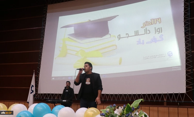 جشن روز دانشجو در پردیس خواجه نصیرالدین طوسی دانشگاه فرهنگیان استان کرمان برگزار گردید. 8