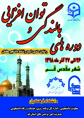  با شعار رضایتمندی، امید و نشاط دانشجومعلمان برگزار می گردد:

دو دوره بالندگی حرفه ای در حوزه معاونت دانشجویی
