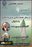 بررسی آینده دینی از منظر جامعه شناسان غربی و اسلامی در نشست تخصصی دانشگاه فرهنگیان گیلان 2