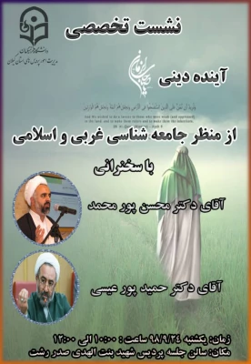 بررسی آینده دینی از منظر جامعه شناسان غربی و اسلامی در نشست تخصصی دانشگاه فرهنگیان گیلان 2