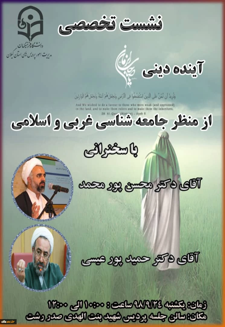 بررسی آینده دینی از منظر جامعه شناسان غربی و اسلامی در نشست تخصصی دانشگاه فرهنگیان گیلان 2