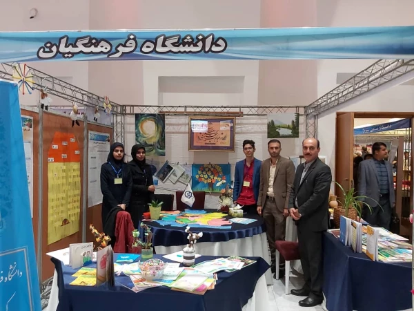 حضور دانشگاه فرهنگیان در نمایشگاه دستاورد های پژوهشی 4
