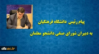 پیام رئیس  دانشگاه فرهنگیان به دبیران شورای صنفی دانشجو معلمان 
