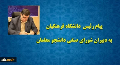 پیام رئیس  دانشگاه فرهنگیان به دبیران شورای صنفی دانشجو معلمان 