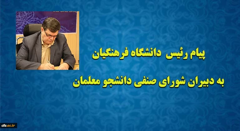 پیام رئیس  دانشگاه فرهنگیان به دبیران شورای صنفی دانشجو معلمان  2