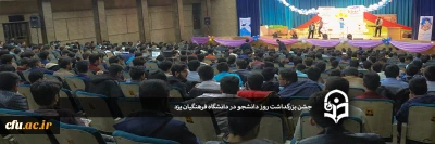 در پردیس شهیدان پاک نژاد یزد برگزار شد:

جشن بزرگداشت روز دانشجو در دانشگاه فرهنگیان یزد