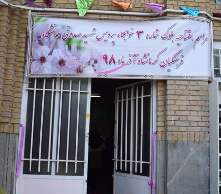 افتتاح مرکز شماره ۳ پردیس شهید صدوقی دانشگاه فرهنگیان کرمانشاه 3