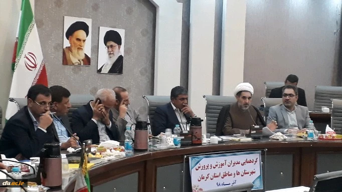 مدیریت امور پردیس های دانشگاه فرهنگیان کرمان در گردهمایی مدیران مناطق و شهرستان های آموزش و پرورش استان گفت: هدف ما در دانشگاه فرهنگیان ایجاد انگیزه و هویت معلمی در دانشجومعلمان می باشد. 3