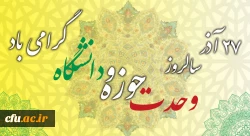 سالروز وحدت حوزه و دانشگاه گرامی باد 2