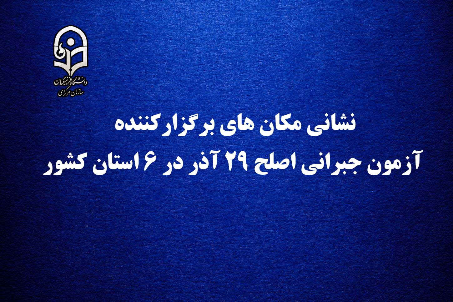 معاونت نظارت، ارزیابی و تضمین کیفیت دانشگاه فرهنگیان اعلام کرد:  نشانی مکان های برگزارکننده آزمون جبرانی اصلح 29 آذر در 6 استان کشور