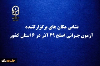 معاونت نظارت، ارزیابی و تضمین کیفیت دانشگاه فرهنگیان اعلام کرد:

نشانی مکان های برگزارکننده آزمون جبرانی اصلح 29 آذر در 6 استان کشور