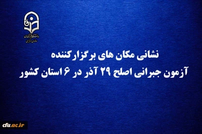 معاونت نظارت، ارزیابی و تضمین کیفیت دانشگاه فرهنگیان اعلام کرد:

نشانی مکان های برگزارکننده آزمون جبرانی اصلح 29 آذر در 6 استان کشور