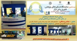 برپایی و اداره غرفه پژوهشی دانشگاه فرهنگیان در نمایشگاه بین المللی دستاوردهای پژوهشی، فناوری و فن بازار 2
