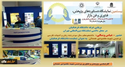 به دانشجو معلمان پژوهشگر همدانی، عباس وصالی و یزدان قنبرپور سپرده شد

برپایی و اداره غرفه پژوهشی دانشگاه فرهنگیان در نمایشگاه بین المللی دستاوردهای پژوهشی، فناوری و فن بازار