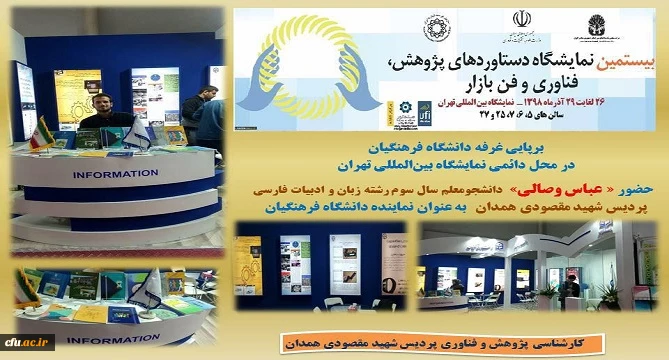 برپایی و اداره غرفه پژوهشی دانشگاه فرهنگیان در نمایشگاه بین المللی دستاوردهای پژوهشی، فناوری و فن بازار 2