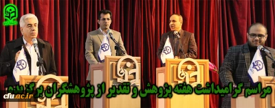 با حضور پژوهشگران نخبه استان :

بزرگداشت هفته پژوهش در دانشگاه فرهنگیان مازندران برگزار شد