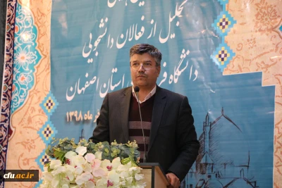 در دانشگاه فرهنگیان استان اصفهان برگزار گردید:

دومین همایش تجلیل از فعالان دانشجویی دانشگاه فرهنگیان اصفهان