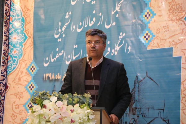 دومین همایش تجلیل از فعالان دانشجویی دانشگاه فرهنگیان اصفهان